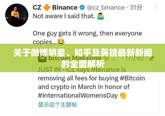 关于微博明星、知乎及英镑最新新闻的全面解析