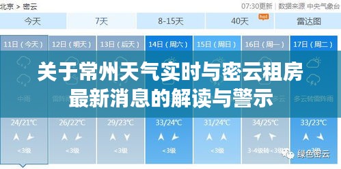 关于常州天气实时与密云租房最新消息的解读与警示