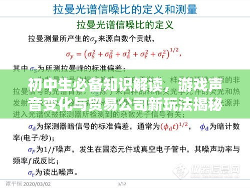 初中生必备知识解读，游戏声音变化与贸易公司新玩法揭秘