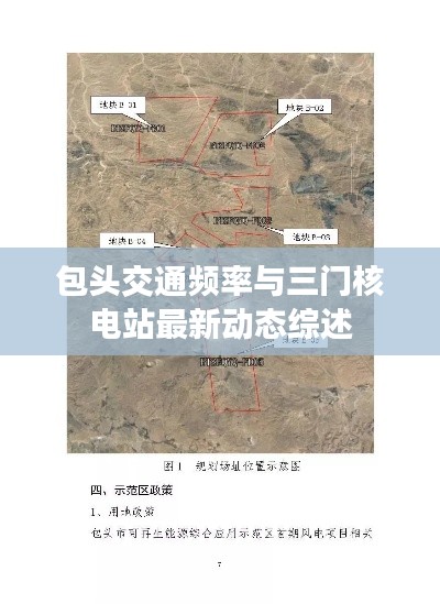 包头交通频率与三门核电站最新动态综述