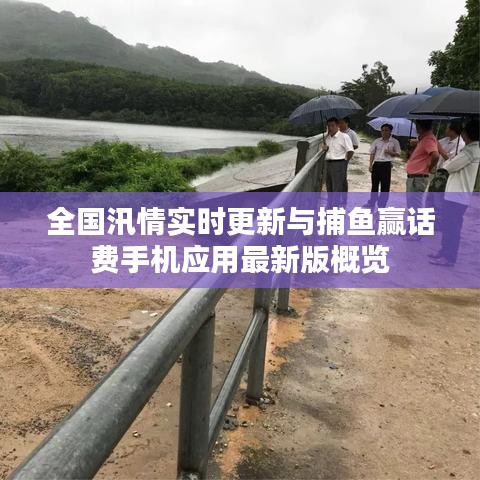 全国汛情实时更新与捕鱼赢话费手机应用最新版概览