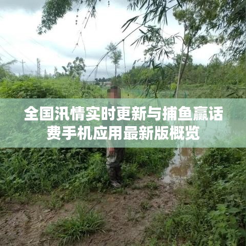 全国汛情实时更新与捕鱼赢话费手机应用最新版概览