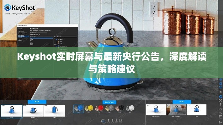 Keyshot实时屏幕与最新央行公告，深度解读与策略建议