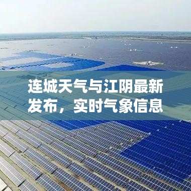 连城天气与江阴最新发布，实时气象信息助你生活准备充分