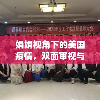 娟娟视角下的美国疫情，双面审视与平衡观点