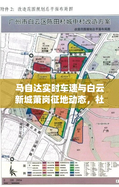 马自达实时车速与白云新城萧岗征地动态，社会观察者的深度解读