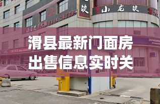 滑县最新门面房出售信息实时关注指南