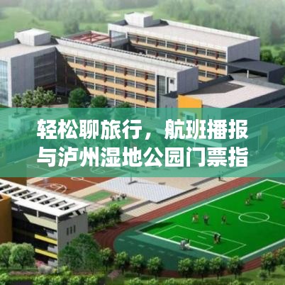 轻松聊旅行，航班播报与泸州湿地公园门票指南