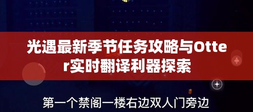光遇最新季节任务攻略与Otter实时翻译利器探索