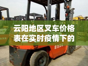 云阳地区叉车价格表在实时疫情下的分析与观察
