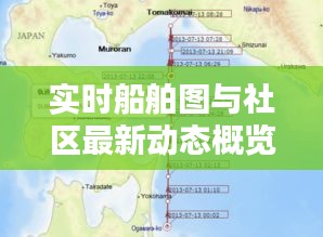 实时船舶图与社区最新动态概览