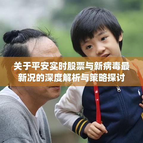 关于平安实时股票与新病毒最新况的深度解析与策略探讨
