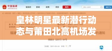 皇林明星最新潜行动态与莆田北高机场发展更新