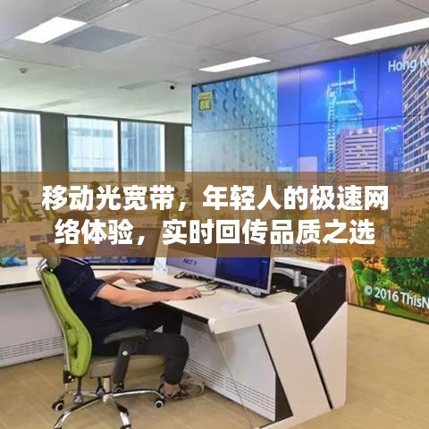 移动光宽带，年轻人的极速网络体验，实时回传品质之选