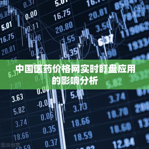中国医药价格网实时盯盘应用的影响分析