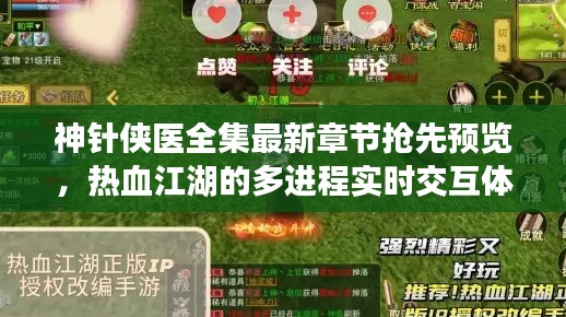 神针侠医全集最新章节抢先预览，热血江湖的多进程实时交互体验！