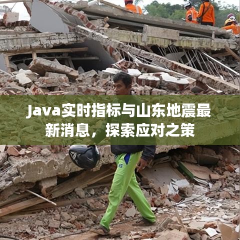 Java实时指标与山东地震最新消息，探索应对之策