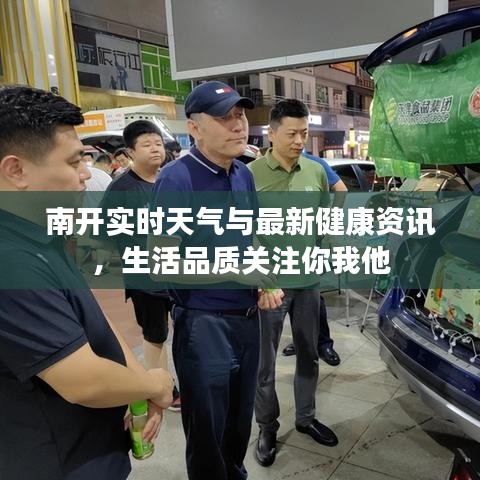南开实时天气与最新健康资讯，生活品质关注你我他