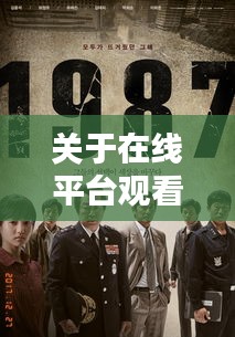 关于在线平台观看最新上映电影与获取香港实时治安信息的深度解析