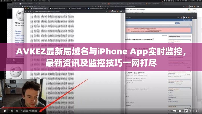 AVKEZ最新局域名与iPhone App实时监控，最新资讯及监控技巧一网打尽