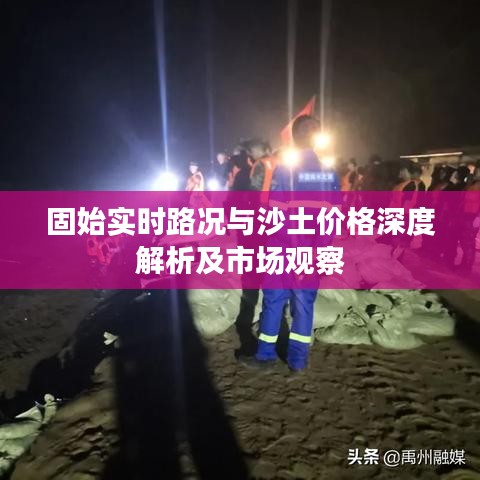 固始实时路况与沙土价格深度解析及市场观察