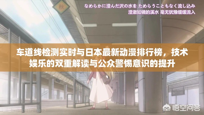 车道线检测实时与日本最新动漫排行榜，技术娱乐的双重解读与公众警惕意识的提升