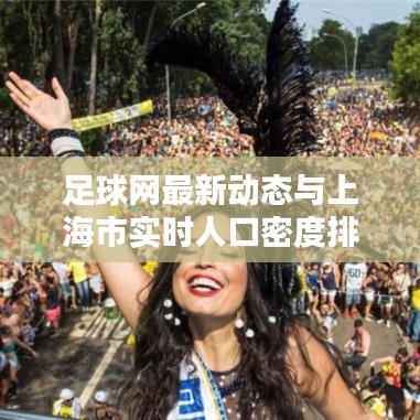 足球网最新动态与上海市实时人口密度排名的深度解析