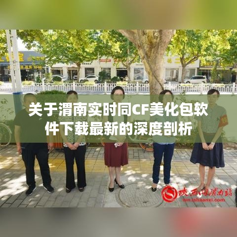 关于渭南实时同CF美化包软件下载最新的深度剖析