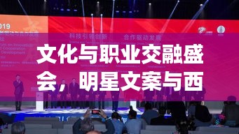 文化与职业交融盛会，明星文案与西樵民乐最新招工信息