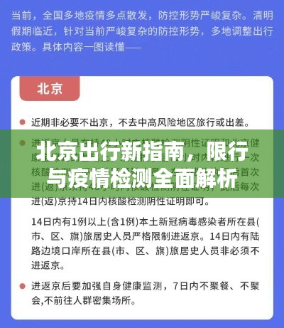 北京出行新指南，限行与疫情检测全面解析