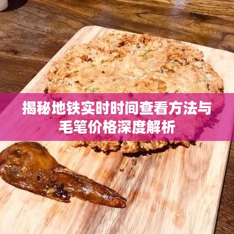 揭秘地铁实时时间查看方法与毛笔价格深度解析