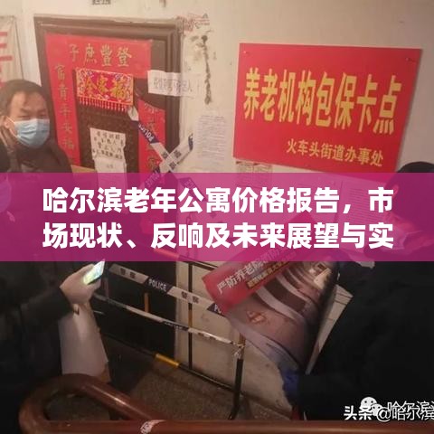 哈尔滨老年公寓价格报告,市场现状、反响及未来展望与实时录音自用指南