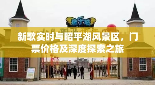 新歌实时与昭平湖风景区,门票价格及深度探索之旅