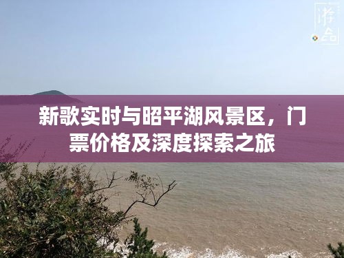 新歌实时与昭平湖风景区,门票价格及深度探索之旅