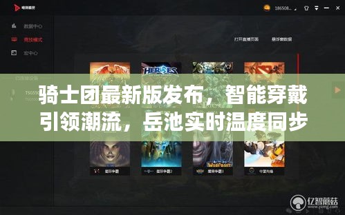 骑士团最新版发布，智能穿戴引领潮流，岳池实时温度同步更新功能上线