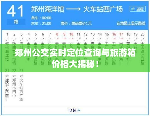 郑州公交实时定位查询与旅游箱价格大揭秘!