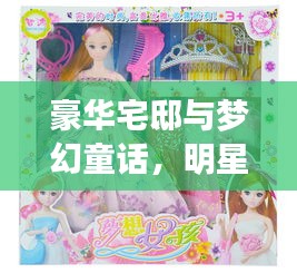 豪华宅邸与梦幻童话,明星豪宅图片头像与最新芭比电影盘点