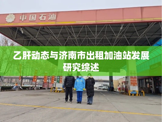 乙肝动态与济南市出租加油站发展研究综述