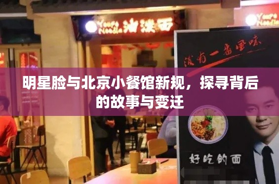 明星脸与北京小餐馆新规，探寻背后的故事与变迁
