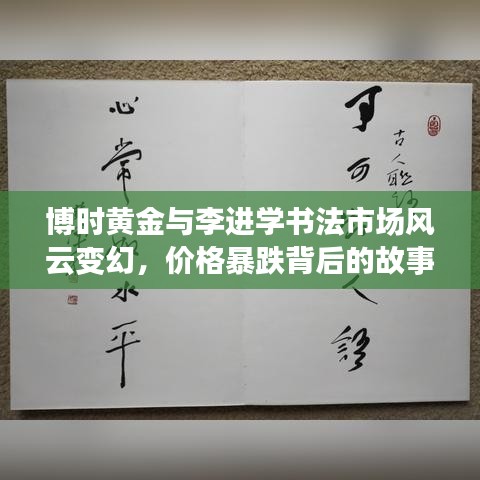 博时黄金与李进学书法市场风云变幻,价格暴跌背后的故事