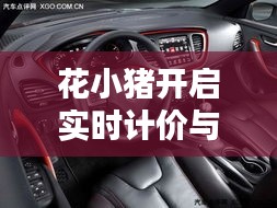 花小猪开启实时计价与道奇车型大全价格解析