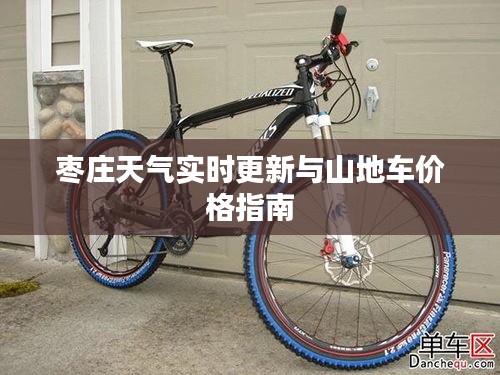 枣庄天气实时更新与山地车价格指南