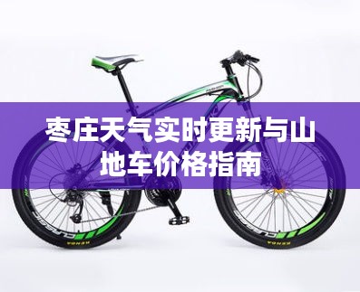 枣庄天气实时更新与山地车价格指南