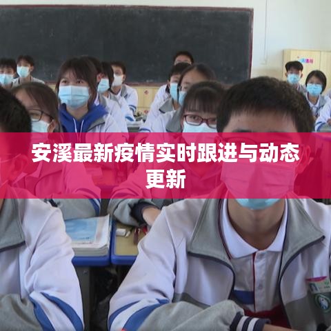 安溪最新疫情实时跟进与动态更新