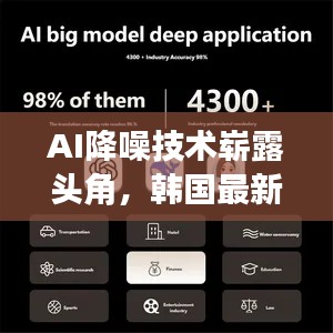 AI降噪技术崭露头角,韩国最新十九禁产品引领智能降噪潮流