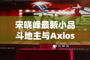 宋晓峰最新小品斗地主与Axios实时数据的完美结合