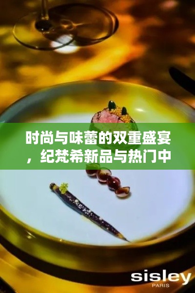 时尚与味蕾的双重盛宴，纪梵希新品与热门中餐加盟携手合作！