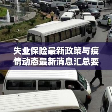 失业保险最新政策与疫情动态最新消息汇总要点列表