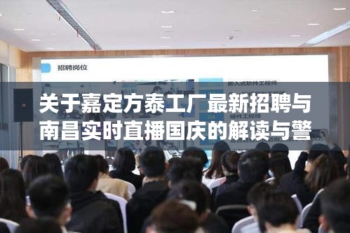 关于嘉定方泰工厂最新招聘与南昌实时直播国庆的解读与警惕