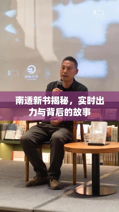 南适新书揭秘，实时出力与背后的故事